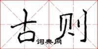 侯登峰古則楷書怎么寫