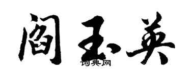 胡問遂閻玉英行書個性簽名怎么寫
