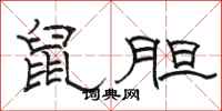 駱恆光鼠膽隸書怎么寫
