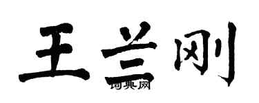 翁闓運王蘭剛楷書個性簽名怎么寫