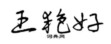 曾慶福王艷好草書個性簽名怎么寫