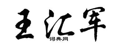 胡問遂王匯軍行書個性簽名怎么寫