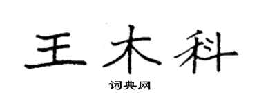 袁強王木科楷書個性簽名怎么寫