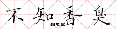 黃華生不知香臭楷書怎么寫