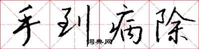 手到病除怎么寫好看