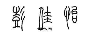 陳墨彭佳怡篆書個性簽名怎么寫