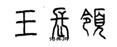 曾慶福王長領篆書個性簽名怎么寫