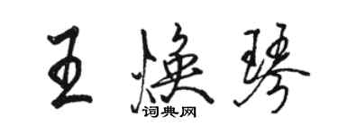 駱恆光王煥琴行書個性簽名怎么寫