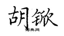 丁謙胡杴楷書個性簽名怎么寫