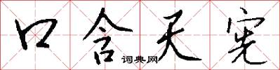 口含天憲怎么寫好看