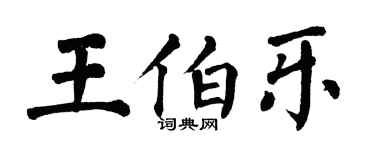 翁闓運王伯樂楷書個性簽名怎么寫