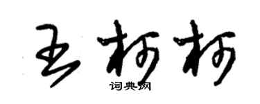 朱錫榮王柯柯草書個性簽名怎么寫