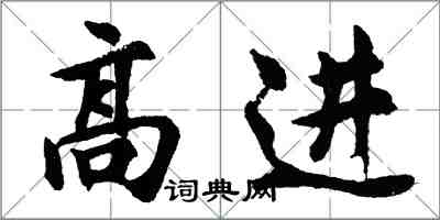 胡問遂高進行書怎么寫