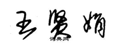 朱錫榮王賢娟草書個性簽名怎么寫