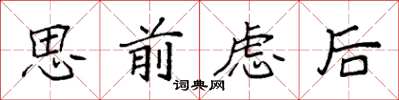 袁強思前慮後楷書怎么寫