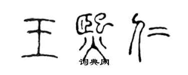 陳聲遠王熙仁篆書個性簽名怎么寫