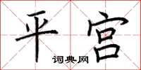 荊霄鵬平宮楷書怎么寫