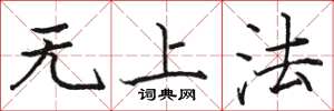 駱恆光無上法楷書怎么寫
