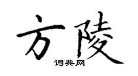 丁謙方陵楷書個性簽名怎么寫