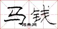柯春海馬錢隸書怎么寫
