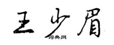 曾慶福王少眉行書個性簽名怎么寫