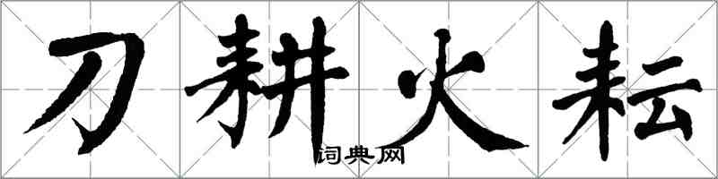 翁闓運刀耕火耘楷書怎么寫