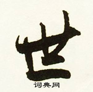 聖的成語_帶聖字的成語_聖的成語有哪些