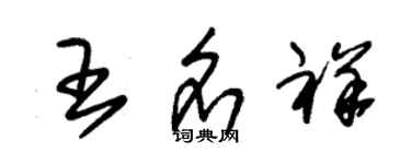 朱錫榮王名祥草書個性簽名怎么寫