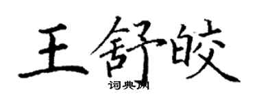 丁謙王舒皎楷書個性簽名怎么寫