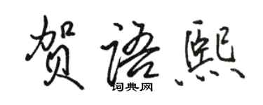 駱恆光賀語熙行書個性簽名怎么寫