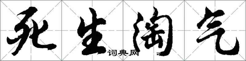 胡問遂死生淘氣行書怎么寫