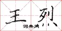侯登峰王烈楷書怎么寫