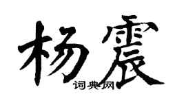 翁闓運楊震楷書個性簽名怎么寫