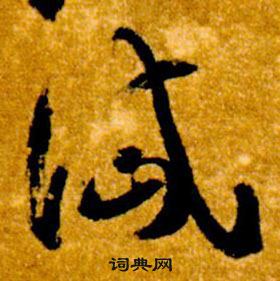 真草千字文中智永的寫法