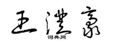 曾慶福王澄豪草書個性簽名怎么寫