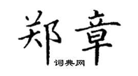 丁謙鄭章楷書個性簽名怎么寫