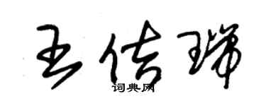 朱錫榮王佶瑞草書個性簽名怎么寫