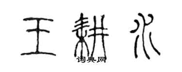 陳聲遠王耕水篆書個性簽名怎么寫