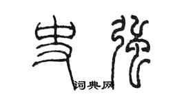 陳墨史強篆書個性簽名怎么寫