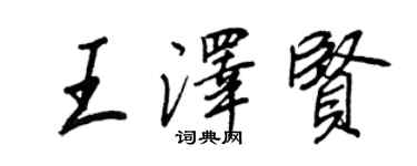 王正良王澤賢行書個性簽名怎么寫