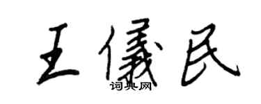 王正良王儀民行書個性簽名怎么寫