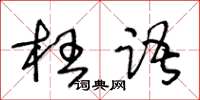 王冬齡枉語草書怎么寫