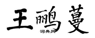 翁闓運王鸝蔓楷書個性簽名怎么寫