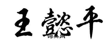 胡問遂王懿平行書個性簽名怎么寫