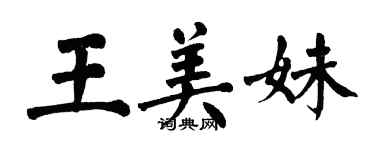 翁闓運王美妹楷書個性簽名怎么寫