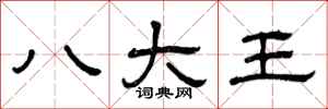 曾慶福八大王隸書怎么寫