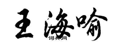 胡問遂王海喻行書個性簽名怎么寫