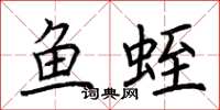 荊霄鵬魚蛭楷書怎么寫