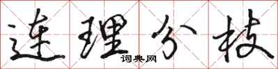駱恆光連理分枝行書怎么寫
