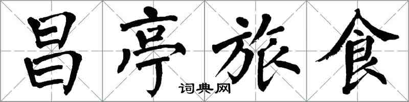 翁闓運昌亭旅食楷書怎么寫